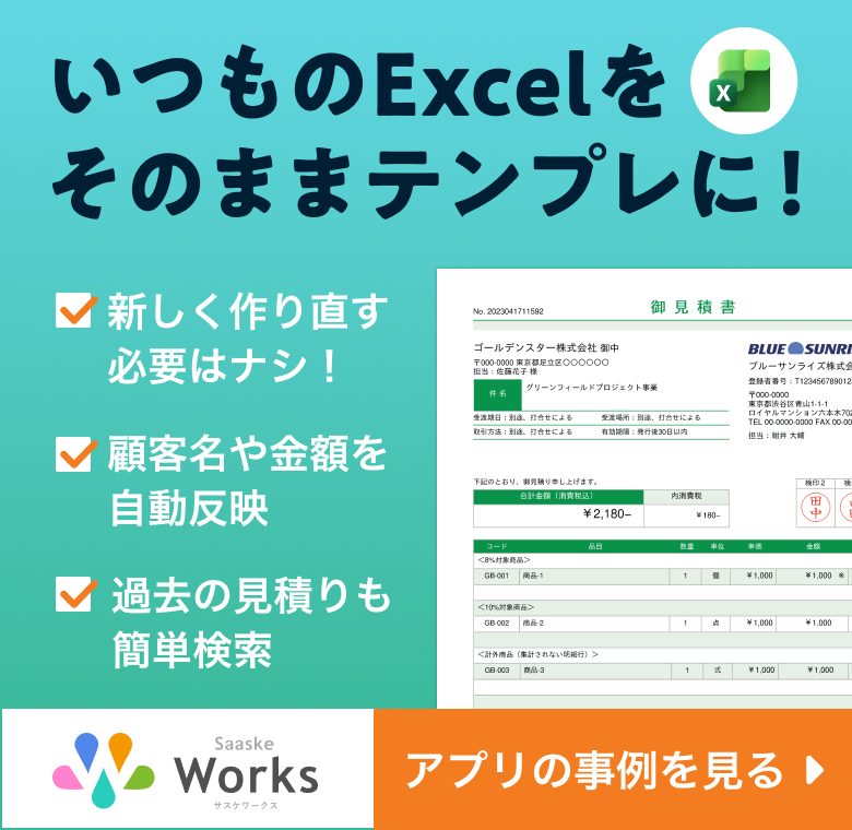 いつものエクセルをそのままテンプレに！アプリの作成事例を見る