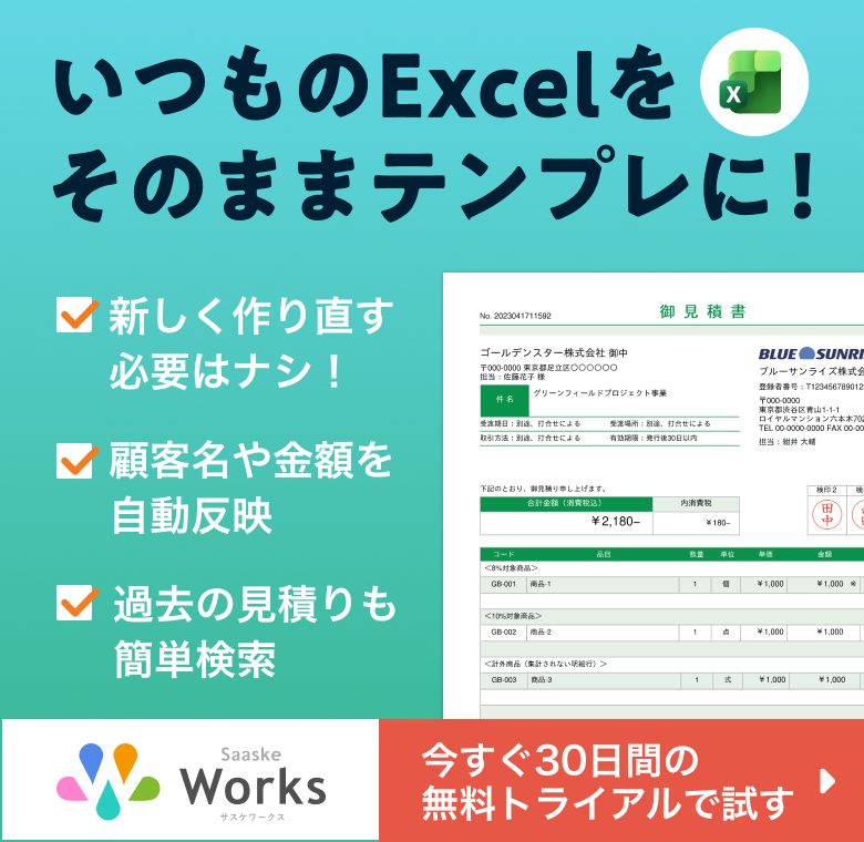 いつものエクセルをそのままテンプレに！30日間の無料トライアルで試す