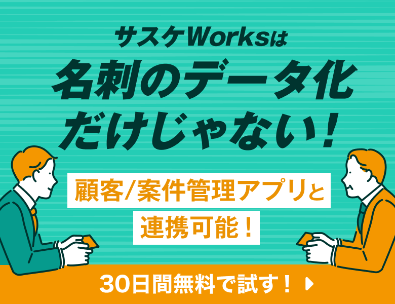 サスケWorksは名刺のデータ化だけじゃない！顧客・案件管理アプリと連携可能！30日間無料で試す
