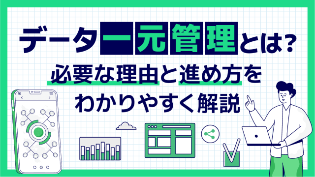 データ一元管理とは？必要な理由と進め方をわかりやすく解説