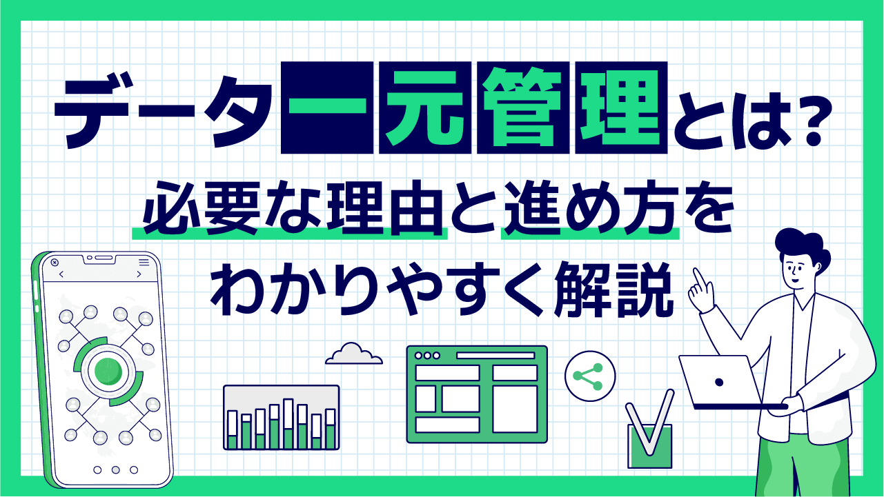 データ一元管理とは？必要な理由と進め方をわかりやすく解説