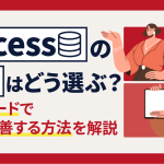 Accessの代替はどう選ぶ？ノーコードで業務改善する方法を解説