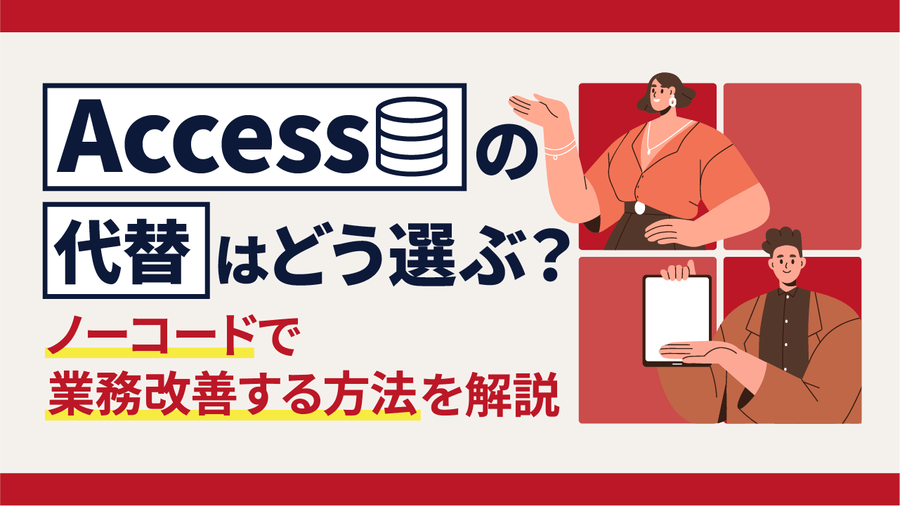 Accessの代替はどう選ぶ？ノーコードで業務改善する方法を解説