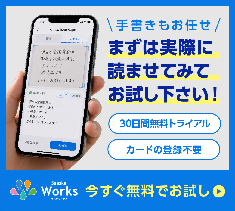 まずは実際に手書きの文字を読ませてみて、お試し下さい！30日間無料トライアル｜カードの登録不要｜今すぐ無料トライアル