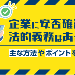 企業に安否確認の法的義務はある？主な方法やポイントを解説