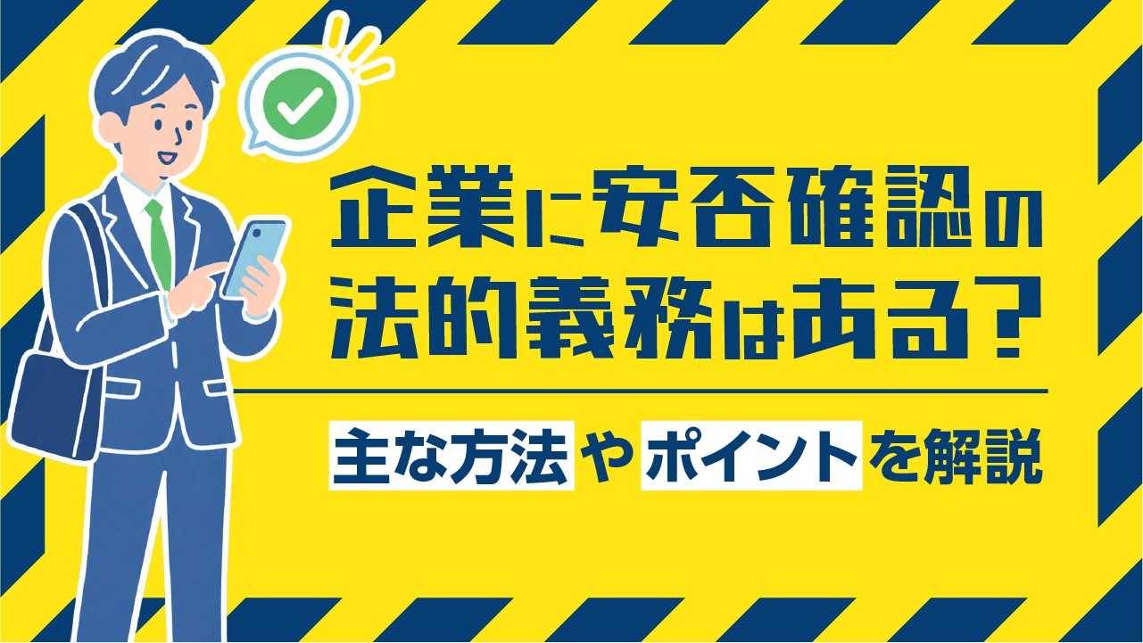 企業に安否確認の法的義務はある？主な方法やポイントを解説
