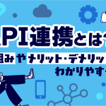 API連携とは？仕組みやメリット・デメリットをわかりやすく解説