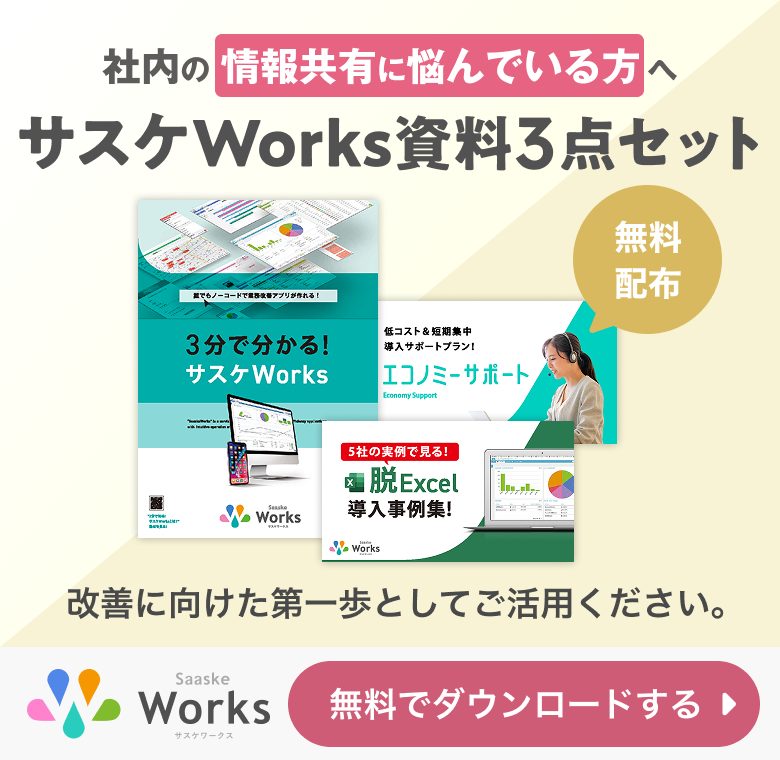 社内の情報共有に悩んでいる方へ サスケWorks資料3点セット無料配布！改善に向けた第一歩としてご活用ください。無料でダウンロードする
