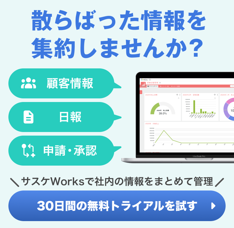 散らばった情報を集約しませんか？サスケWorksで社内の情報をまとめて管理！30日間の無料トライアルを試す！