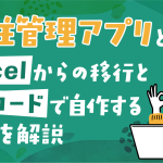 発注管理アプリとは？Excelからの移行とノーコードで自作する手順を解説