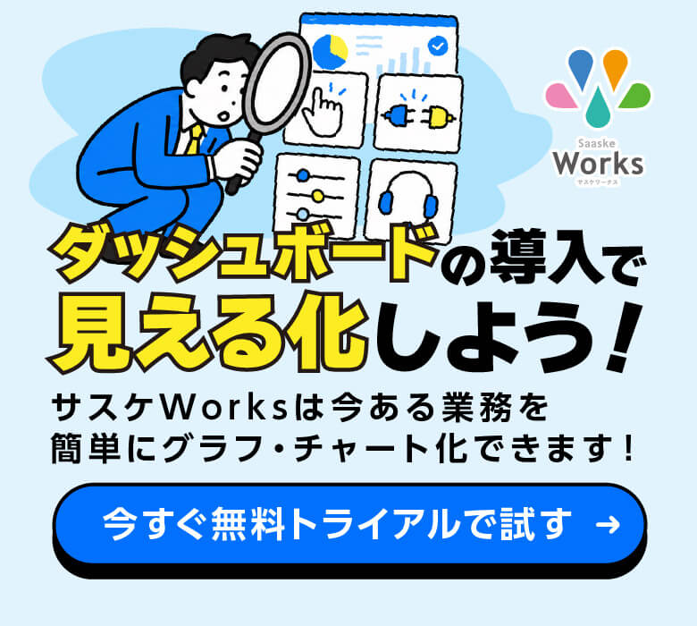 ダッシュボードの導入で見える化しよう！サスケWorksは今ある業務を簡単にグラフ・チャート化できます！｜今すぐ無料トライアルで試す