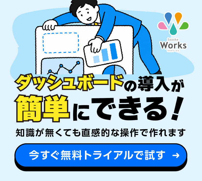 ダッシュボードの導入が簡単にできる！知識が無くても直感的な操作で作れます｜今すぐ無料トライアルで試す