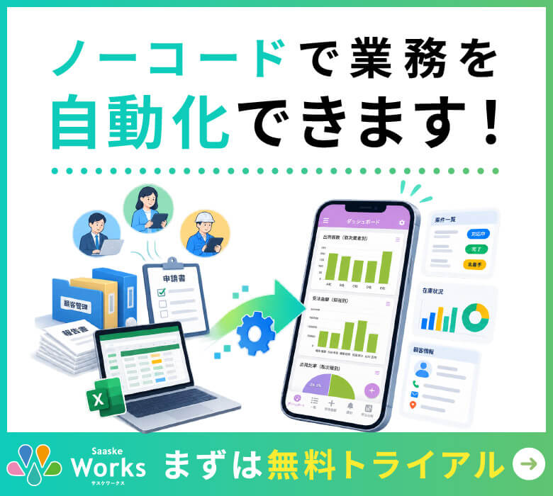 ノーコードで業務を自動化できます！まずは無料トライアル