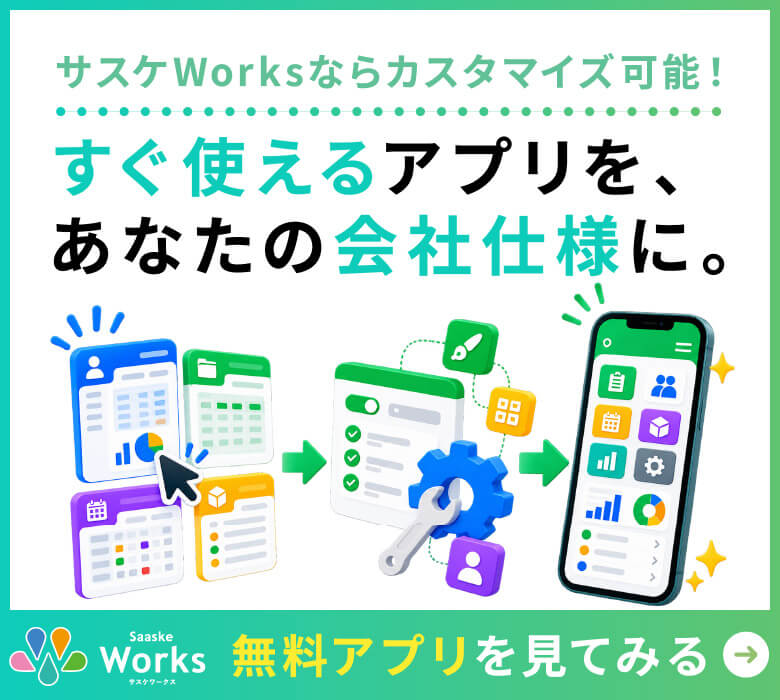 サスケWorksならカスタマイズ可能！すぐ使えるアプリを、あなたの会社仕様に。無料アプリを見てみる