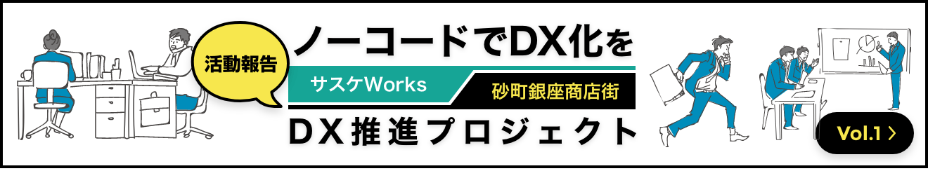 活動報告「ノーコードでDX化を」DX推進プロジェクト vol.1
