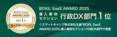 BOXIL SaaS AWARD 2025 導入事例セクション 行政DX部門1位