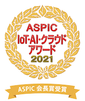 ASPIC IoT・AI・クラウドアワード2021