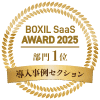BOXIL SaaS AWARD 2025 導入事例セクション 行政DX部門1位