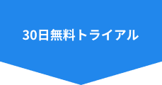 30日無料トライアル