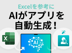 Excelを参考にAIがアプリを自動生成!