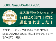 BOXIL SaaS AWARD 2025 導入事例セクション 行政DX部門1位