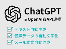 ChatGPT＆OpenAI各API連携
