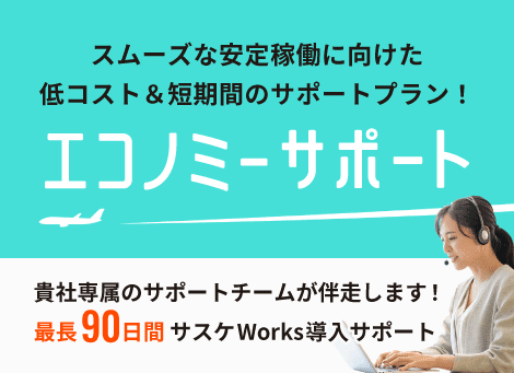 エコノミーサポート(サスケWorksのアプリ構築サポートプラン)