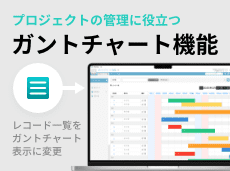 プロジェクトの管理に役立つ、ガントチャート機能