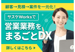 サスケWorksで営業業務をまるごとDX