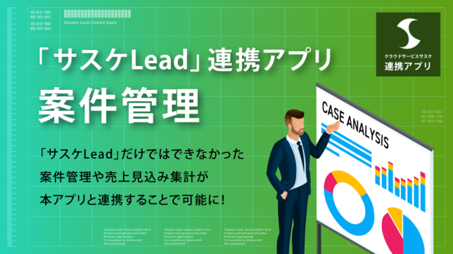 サスケLead連携-案件管理