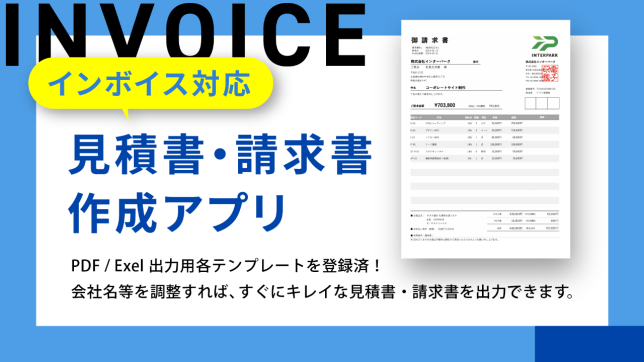 インボイス対応 見積・請求書作成