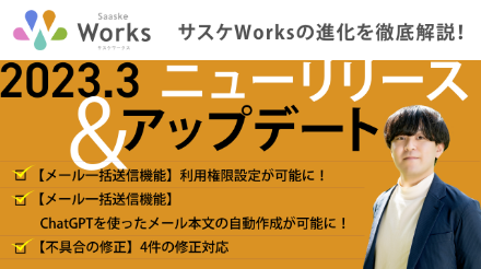 2023年3月版  サスケWorks リリース・アップデート解説！