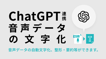 ChatGPT等と連携した「音声データの文字化」アドオン