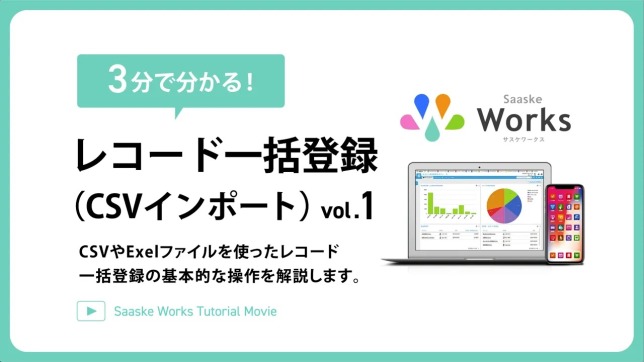 3分でわかる！レコード一括登録（CSV一括インポート）vol.1