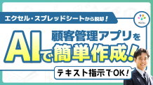 エクセル・スプレッドシートから脱却!顧客管理アプリをAIで簡単作成!