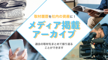 メディア掲載アーカイブ