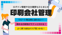 印刷会社管理