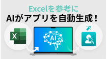 Excelを参考にAIがアプリを自動生成!
