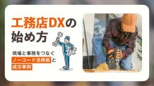 工務店DXの始め方-現場と事務をつなぐノーコード活用術と成功事例