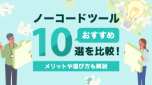 ノーコードツールのおすすめ10選を比較!メリットや選び方も解説